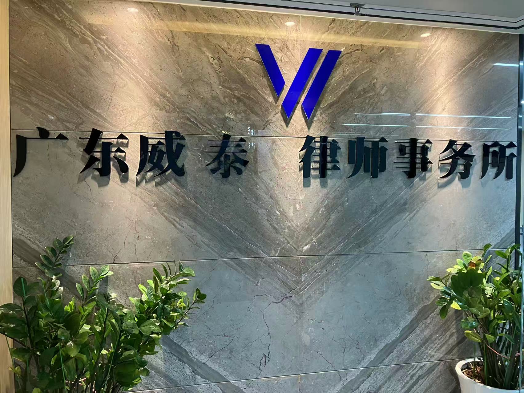 廣東威泰律師事務所